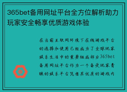 365bet备用网址平台全方位解析助力玩家安全畅享优质游戏体验