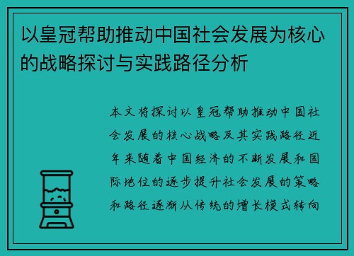 以皇冠帮助推动中国社会发展为核心的战略探讨与实践路径分析