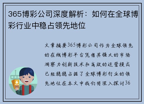 365博彩公司深度解析：如何在全球博彩行业中稳占领先地位