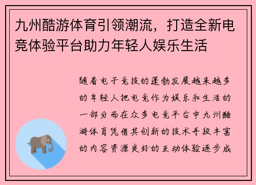 九州酷游体育引领潮流，打造全新电竞体验平台助力年轻人娱乐生活