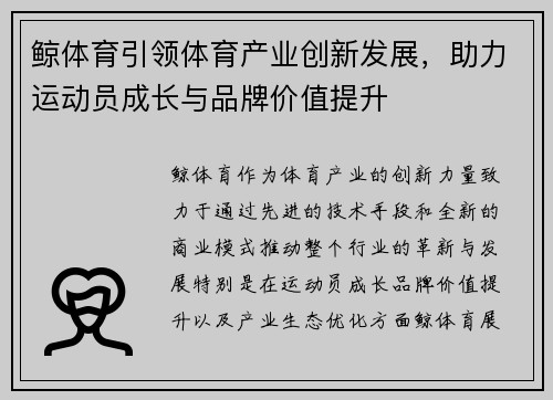 鲸体育引领体育产业创新发展，助力运动员成长与品牌价值提升