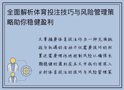 全面解析体育投注技巧与风险管理策略助你稳健盈利