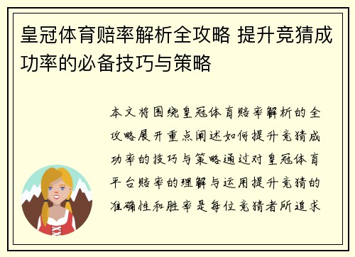 皇冠体育赔率解析全攻略 提升竞猜成功率的必备技巧与策略