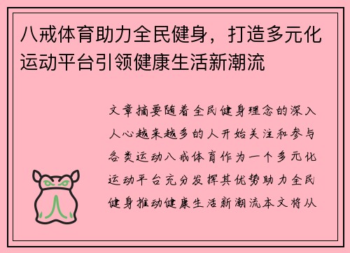 八戒体育助力全民健身，打造多元化运动平台引领健康生活新潮流