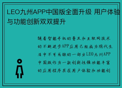 LEO九州APP中国版全面升级 用户体验与功能创新双双提升