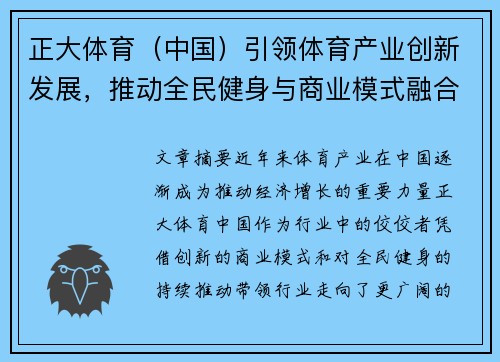 正大体育（中国）引领体育产业创新发展，推动全民健身与商业模式融合新机遇