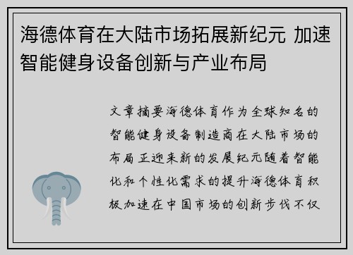 海德体育在大陆市场拓展新纪元 加速智能健身设备创新与产业布局