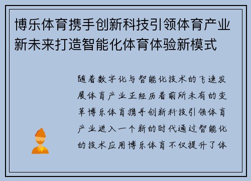 博乐体育携手创新科技引领体育产业新未来打造智能化体育体验新模式