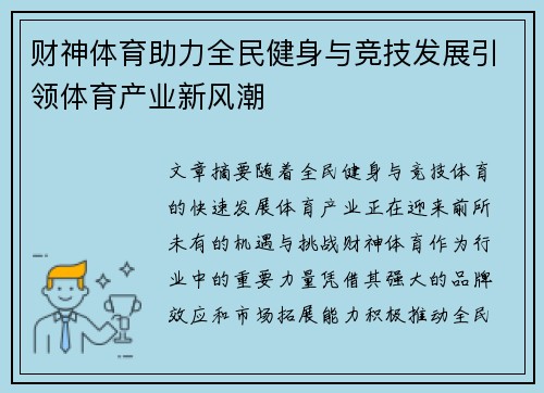 财神体育助力全民健身与竞技发展引领体育产业新风潮