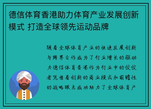 德信体育香港助力体育产业发展创新模式 打造全球领先运动品牌