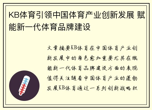 KB体育引领中国体育产业创新发展 赋能新一代体育品牌建设