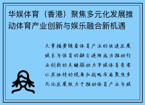 华娱体育（香港）聚焦多元化发展推动体育产业创新与娱乐融合新机遇