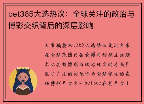 bet365大选热议：全球关注的政治与博彩交织背后的深层影响