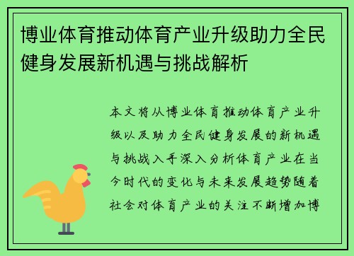 博业体育推动体育产业升级助力全民健身发展新机遇与挑战解析