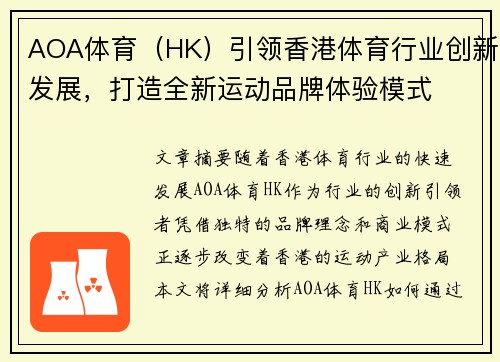 AOA体育（HK）引领香港体育行业创新发展，打造全新运动品牌体验模式