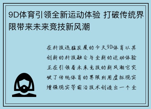 9D体育引领全新运动体验 打破传统界限带来未来竞技新风潮