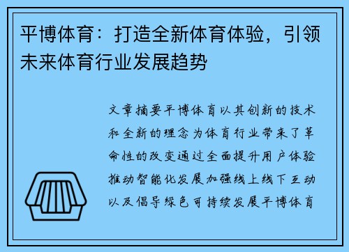 平博体育：打造全新体育体验，引领未来体育行业发展趋势