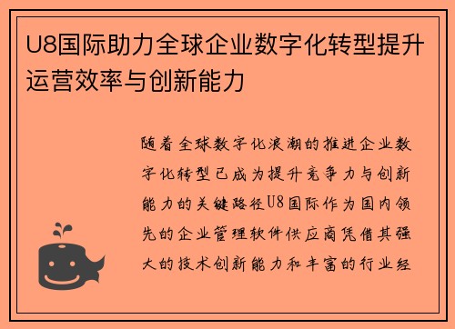 U8国际助力全球企业数字化转型提升运营效率与创新能力