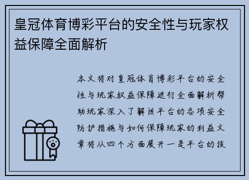 皇冠体育博彩平台的安全性与玩家权益保障全面解析