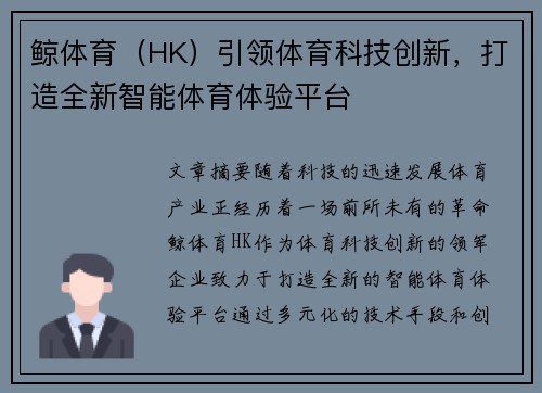 鲸体育（HK）引领体育科技创新，打造全新智能体育体验平台