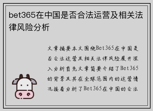 bet365在中国是否合法运营及相关法律风险分析